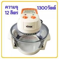 ราคา vitek หม้ออบลมร้อน 12 ลิตร หม้ออบไร้น้ำมัน (12033097)