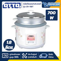ราคา otto หม้อหุงข้าวไฟฟ้า ยี่ห้อ รุ่น cr-118t ขนาด 1.8l (รับประกันสินค้า 1 ปี) (12036621)