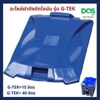 ราคา dos อะไหล่ฝาถังดักไขมัน dos g-tek น้ำเงิน (12024932)