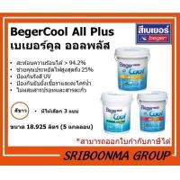 ราคา Beger BegerCool All Plus | สีทาบ้าน ทาอาคาร สีขาว เบเยอร์ คูล | ขนาด 18.925 ลิตร (5 แกลลอน ภายนอก-ด้าน E 2200 (12027195)