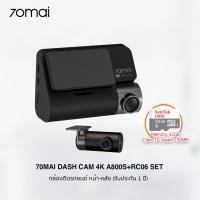 ราคา 70Mai Dash Cam A800S + RC06 Set กล้องติดรถยนต์/ กล้องหน้า - หลัง ชัดระดับ 4K (รับประกัน 1 ปี) A800S Set+32GB (12027422)