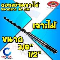 ราคา Allways ดอกสว่านเจาะไม้ ยาว 12 นิ้ว ขนาด 3/8" 1/2" 3หุน 4หุน WD-810 - ดอกเจาะไม้ เจาะไม้ ดอกสว่าน ยาว 30 ซม 3/8" ยาว 12" WD-810 (12037719)