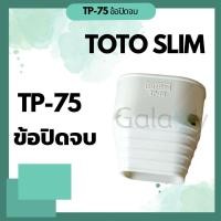 ราคา toto slim tp-75 ข้อปิดจบ อุปกรณ์ชุดรางครอบท่อน้ำยา คุณภาพดี (12041397)