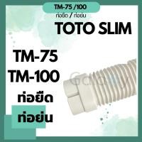 ราคา TOTO Slim TM-75, TM-100 ท่อยืด/ท่อย่น อุปกรณ์ชุดรางครอบท่อน้ำยา คุณภาพดี TM-75 (12041406)