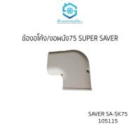 ราคา ข้องอโค้ง หรือ งอผนัง หรือ งอโค้ง ยี่ห้อ super saveer + เหนียว ทนทาน (12041482)