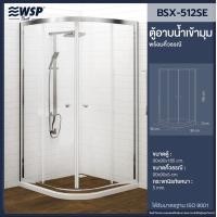 ราคา wsp ตู้อาบน้ำเข้ามุม พร้อมธรณีเทียม รุ่น bsx-512se (12049600)