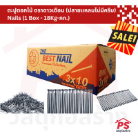ราคา PS Home ตะปูตอกไม้ ตราดาวเดือน (ปลายแหลมไม่มีครีบ) Nails (1 กล่อง - 18กก.) 3 x 10 (12049975)