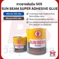 ราคา PS Home กาวยางซันบีม 505 SUN BEAM SUPER GLUE 500 กรัม (12049998)