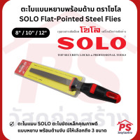 ราคา PS Home ตะไบคุณภาพดีตราโซโล SOLO ตะไบเหล็ก ตะไบแบนหยาบ มาพร้อมด้ามจับ SOLO Flat-Pointed Steel Flies 12 นิ้ว (12050024)