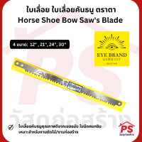 ราคา PS Home ใบเลื่อยคุณภาพดีจากเยอรมัน ใบเลื่อยคันธนู ตราตา Eye Brand Horse Shoe Bow Saw's Blade 30 นิ้ว (12050047)