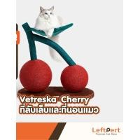 ราคา Leftpert Vetreska Cherry ที่ลับเล็บแมว และที่นอนแมว Normal (12053137)