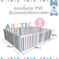 ราคา Octopuslands คอกกั้นเด็ก รุ่น Wall Bumper แบบท่อ PVC มีประตู นวมหนังกันกระแทกสี Arctic ขนาด 3.5 | 5 | 6 ฟุต 5 ฟุต (11037652)