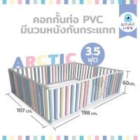 ราคา Octopuslands คอกกั้นเด็ก รุ่น Wall Bumper แบบท่อ PVC มีประตู นวมหนังกันกระแทกสี Arctic ขนาด 3.5 | 5 | 6 ฟุต 3.5 ฟุต (11037654)