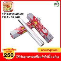 ราคา Spring Green Evolution ฟอยล์อลูมิเนียม อลูมิเนียมฟอยด์ รุ่น AFF ฟอยล์ห่ออาหารคุณภาพสูง ของแท้จาก SGE ฟอยล์ห่ออาหาร/อะลูมิเนียมฟอยล์ หน้ากว้าง 30 ซม.ยา (11032173)