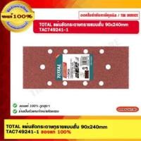 ราคา TOTAL แผ่นขัดกระดาษทรายแบบสั่น 90x240mm TAC749241-1 90x240mm. ผ่นขัดกระดาษทรายแบบสั่น (11034437)