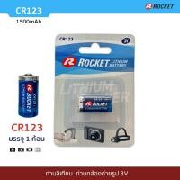 ราคา ROCKET ถ่าน CR123 Lithium 3V ถ่านกล้องถ่ายรูป ถ่านกล้องฟิล์ม ถ่านลิเธียม CR123A CR123 (11063190)