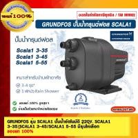 ราคา GRUNDFOS รุ่น SCALA1 ปั๊มน้ำอัตโนมัติ 220V. SCALA1 3-35/SCALA1 3-45/SCALA1 5-55 มีรุ่นให้เลือก ของแท้ 100% ปั๊มน้ำอัตโนมัติ SCALA1 3-35 (11063907)