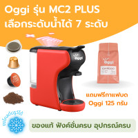 ราคา Oggi เครื่องชงกาแฟแคปซูล รุ่น MC2 PLUS ชงกาแฟสดจาก Nespresso, Dolce Gusto Capsule, POD และกาแฟบดได้ สีแดง (11065050)