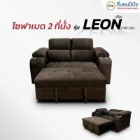 ราคา ที่นอนปีนัง โซฟาเบด 2 ที่นั่ง รุ่น Leon (ลีออน) 180cm. 180 น้ำตาล (11067002)