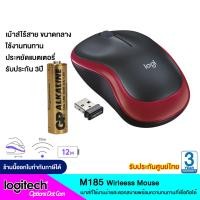ราคา Logitech Wireless Mouse รุ่น M185 ของแท้ รับประกันศูนย์ 3 ปี สีแดง (11067040)