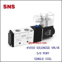 ราคา SNS-4V210-08 โซลินอยด์วาล์วไฟฟ้า 5/2 ขนาด 2 หุน 1/4" แบบสปริงดันกลับ กระแสไฟ AC220V,AC110V,AC24V,DC12V,DC24V AC220V 4V210-08 - โซลินอยด์วาล์ว 5/2 ขนาด (11057875)