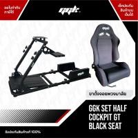 ราคา GGK Half to Full Cockpit จอยพวงมาลัยเกมแข่งรถ Logtiech G25 G27 G29 G920 Thrustmaster T300 T500 Simagic Fanatec ดำ (11058856)