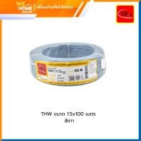 ราคา ไทยยูเนี่ยน สายไฟ THW ขนาด 1.5x100 เมตร สีเทา (11073152)