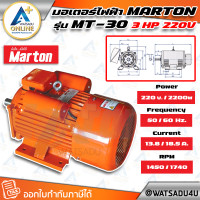 ราคา MARTON มอเตอร์ไฟฟ้า 3 แรง 2 สาย 3 แรงม้า 220V. (11069011)