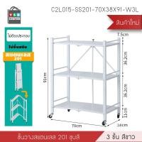 ราคา Foammy shop ชั้นวางสแตนเลสแท้ Foammy shop ชั้นวางพับเก็บได้ประหยัดพืนที่ พร้อมล้อเลื่อน ขาว 70 x 38 x 91 cm 3ชั้น (12011847)
