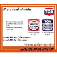 ราคา ทีโอเอ รองพื้นกันสนิม | รองพื้นเทากันสนิม G 2010| ขนาด 0.946 ลิตร (1/4 แกลลอน ) และ ขนาด 3.785 ลิตร (1 แกลลอน) 0.946 ลิตร รองพื้นแดง G 1024 (12011936)