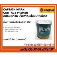 ราคา CAPTAIN MARK CONTACT PRIMER | น้ำยารองพื้นปูนทับสีเก่า | สูตร น้ำมัน สีใส | 3.5 ลิตร (1 แกลลอน) (12012192)