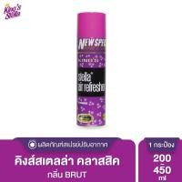 ราคา King s Stella Classic Series สเปรย์ปรับอากาศ คิงส์สเตลล่า คลาสสิคซีรีส์ หัวน้ำหอมจากฝรั่งเศส Brut,450ml. (12014141)