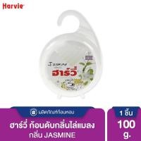 ราคา Harvie (ฮาร์วี่) Deodorizer ก้อนหอมดับกลิ่น ไล่แมลง ก้อนขจัดกลิ่น ลูกเหม็น มีหลายกลิ่นให้เลือก Jasmine,100g.(แขวน) (12014642)