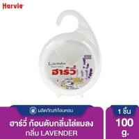 ราคา Harvie (ฮาร์วี่) Deodorizer ก้อนหอมดับกลิ่น ไล่แมลง ก้อนขจัดกลิ่น ลูกเหม็น มีหลายกลิ่นให้เลือก Lavender,100g.(แขวน) (12014644)
