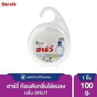 ราคา Harvie (ฮาร์วี่) Deodorizer ก้อนหอมดับกลิ่น ไล่แมลง ก้อนขจัดกลิ่น ลูกเหม็น มีหลายกลิ่นให้เลือก Brut,100g.(แขวน) (12014647)