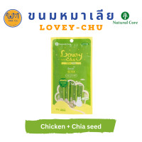 ราคา D&C co. LOVEY - CHU ขนมหมาเลีย[4 ซอง/แพค] ไก่+เมล็ดเจีย (12025877)