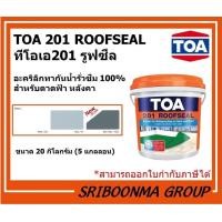 ราคา TOA 201 ROOFSEAL | ทีโอเอ 201 รูฟซีล | อะคริลิกทากันน้ำรั่วซึม | ขนาด 20 กิโลกรัม (5 แกลลอน) ขาว (12026394)