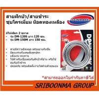 ราคา DONMARK สายฝักบัว/สายชำระ ชุบโครเมี่ยม รุ่น DM-120S ยาว 120 ซม. รุ่น DM-150M ยาว 150 ซม. DM-150 (150 ซม.) (12027728)