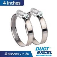 ราคา Duct Excel เข็มขัดรัดท่อลม ขนาด 4, 5, 6 นิ้ว กิ๊บรัดสายยาง เข็มขัดรัดสายยาง เหล็กรัด สายยาง แหวนรัดสาย กิ๊บรัดท่อ รัดสาย 4 inches 2 เส้น (12031947)