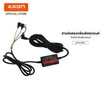 ราคา AXON สายต่อตรงกล้องติดรถยนต์ สำหรับ Parking Mode (โหมดจอดรถ) Normal (12023973)
