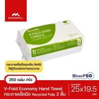 ราคา RiverPro กระดาษเช็ดมือสีขาว รุ่น V-Fold ECONOMY หนา 2-Ply [250แผ่น] ริเวอร์โปร Normal (12024283)