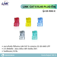 ราคา link รุ่น us-1062-x cat 6 rj45 plug (ตัวผู้) 10ตัว/แพ็ค (12034878)