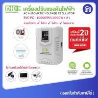ราคา DK เครื่องปรับแรงดันไฟฟ้า รุ่น SVC-PC-10000VA 10000VA-10000W WHITE (12028843)