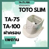 ราคา Toto Slim TA-75, TA-100 ฝาครอบเพดาน / ตัวต่อแบบปิดฝ้า อุปกรณ์ชุดรางครอบท่อน้ำยา คุณภาพดี TA-75 (12041404)