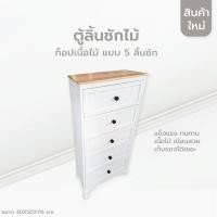 ราคา YSB CENTER ชั้นวางของ ลิ้นชักเก็บของ ตู้ใส่ของ ชั้นวางสไตล์มินิมอล ไม้แท้ 5 ชั้น (ไม่ต้องประกอบ) สีขาว 30 x 50 x 115 cm (12041834)