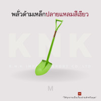 ราคา knk พลั่วด้ามเหล็กปลายแหลม สีเขียว (m) (12039749)