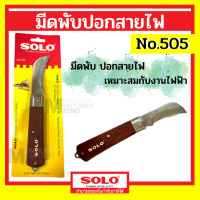ราคา solo มีดพับ ปอกสายไฟ ปลอกสายไฟ รุ่น 505 (12044252)