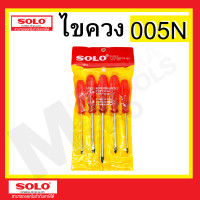 ราคา solo ชุดไขควงด้ามทะลุ ชุด 5 ตัว no. 005n ของแท้ โซโล (12044280)
