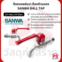 ราคา PS Home ก๊อกบอลซันวา ก๊อกด้ามแดง SANWA BALL TAP - 1/2" (4หุน), 3/4"(6หุน) 1/2 นิ้ว (4 หุน),10 ตัว (12047710)