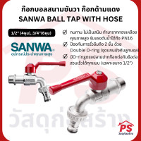 ราคา PS Home ก๊อกบอลสนามซันวา ก๊อกด้ามแดง SANWA BALL TAP WITH HOSE - 1/2" (4หุน), 3/4"(6หุน) 3/4 นิ้ว (ุ6หุน),1 ตัว (12047741)